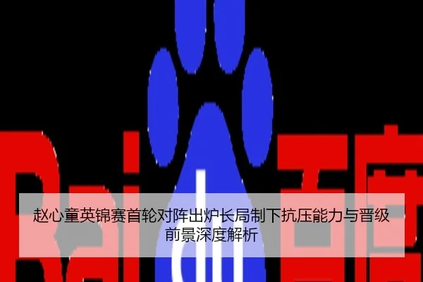 赵心童英锦赛首轮对阵出炉长局制下抗压能力与晋级前景深度解析