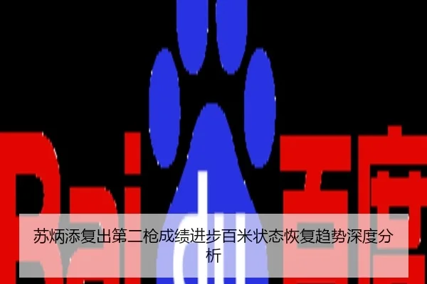 苏炳添复出第二枪成绩进步百米状态恢复趋势深度分析