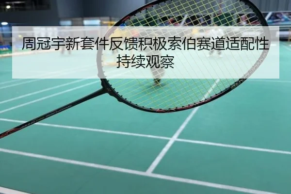 周冠宇新套件反馈积极索伯赛道适配性持续观察
